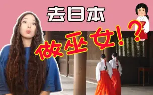 Download Video: 【我在B站学习 技能分享】想做巫女吗？教你怎样成为神社巫女！