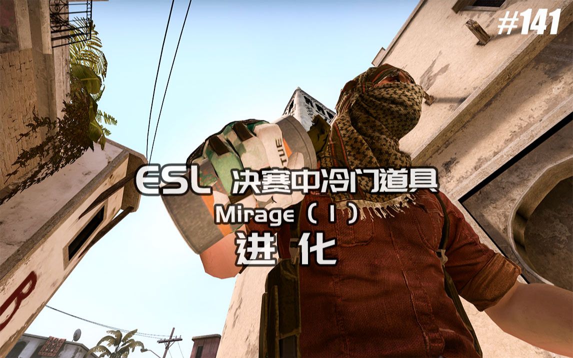 【csgo】esl 欧洲区决赛中使用的不常见道具 mirage (1)全部在进化!