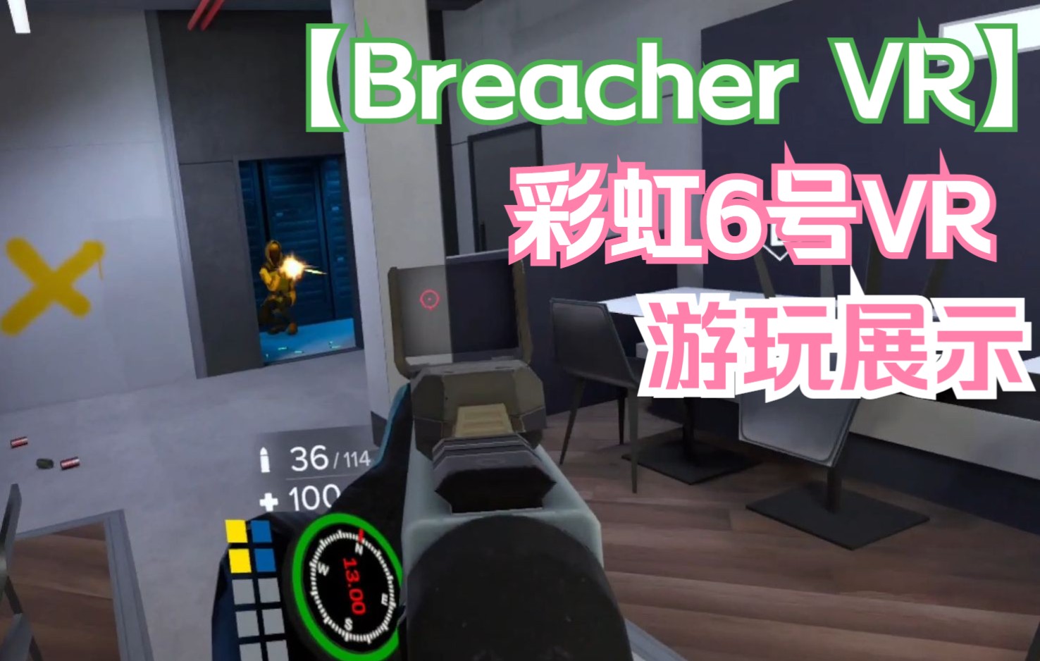 [图]【BreacherVR】【彩虹6号VR】【内测版】操作基本上手， 完全是彩6那味！