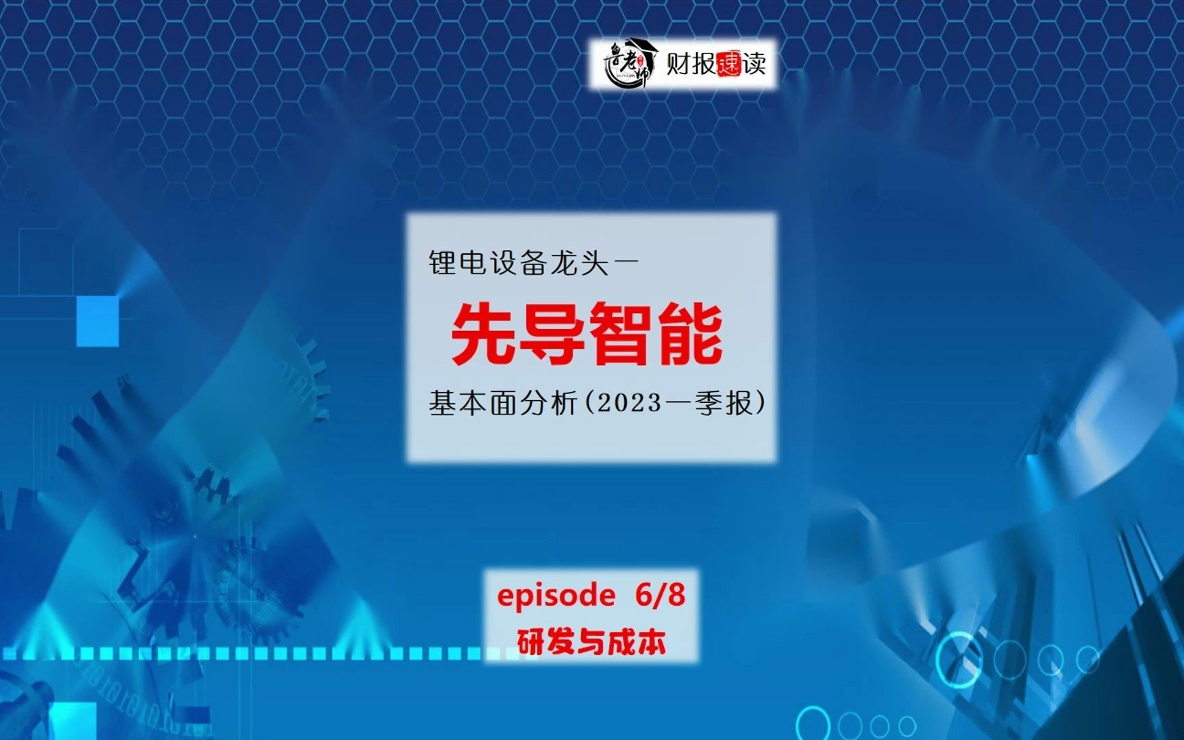 先导智能06研发与成本哔哩哔哩bilibili