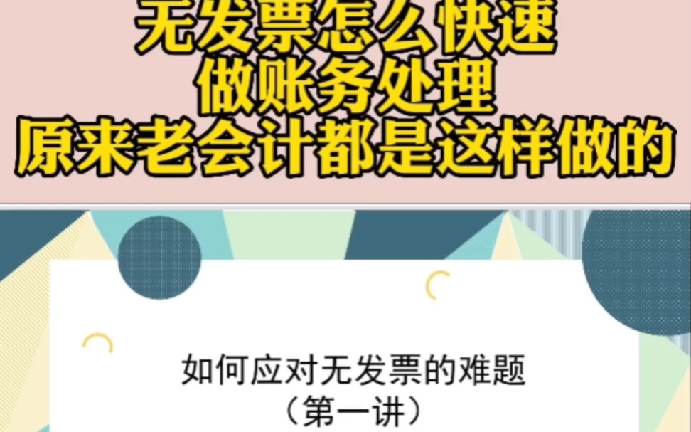 在遇到没有成本票或者成本票不足的情况下,看看老会计都是怎么应对无票收入的账务处理的,内容解释也太详细了~#会计实操 #会计 #无发票账务处理哔...