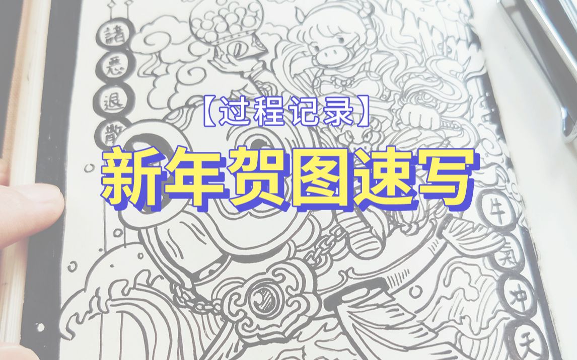 【创意速写】如何速写一张新年贺图哔哩哔哩bilibili