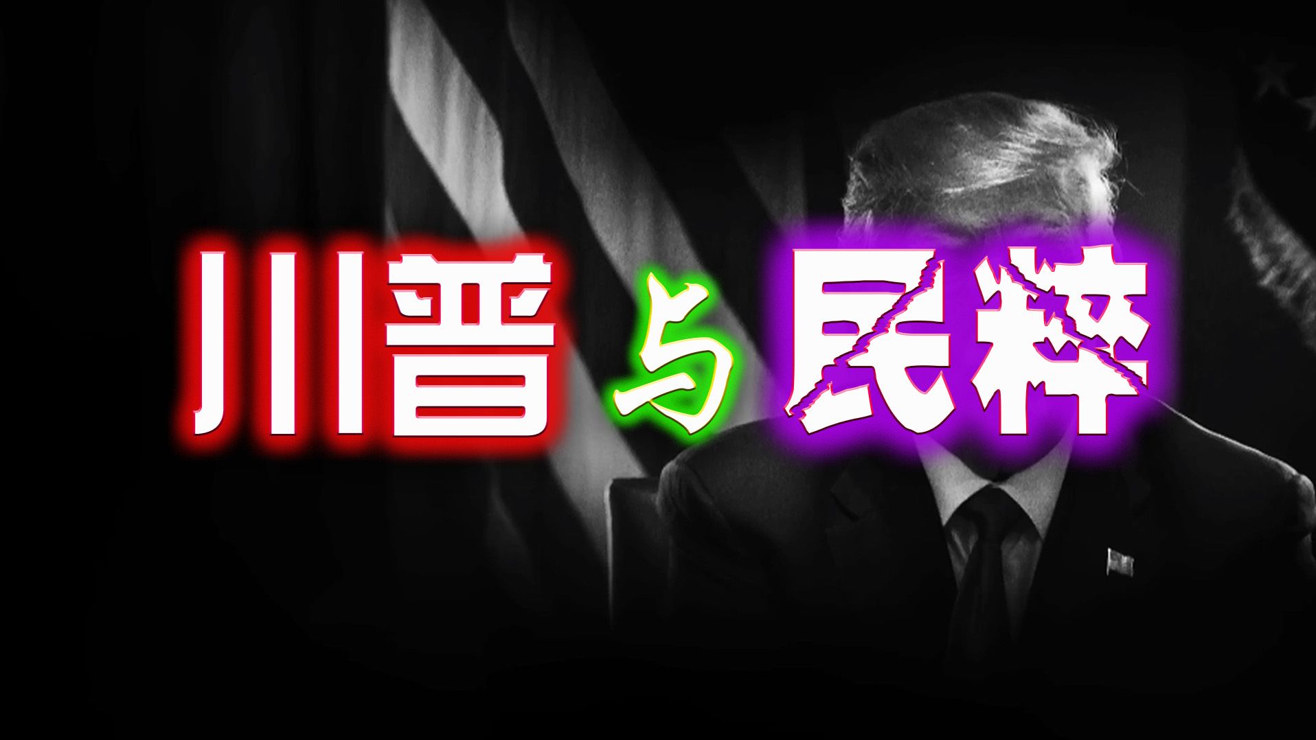 “民粹主义的崛起与美国政治的未来”“揭开民粹主义的面纱:川普现象背后的真相”“反建制情绪:川普如何改变美国政治游戏规则”哔哩哔哩bilibili