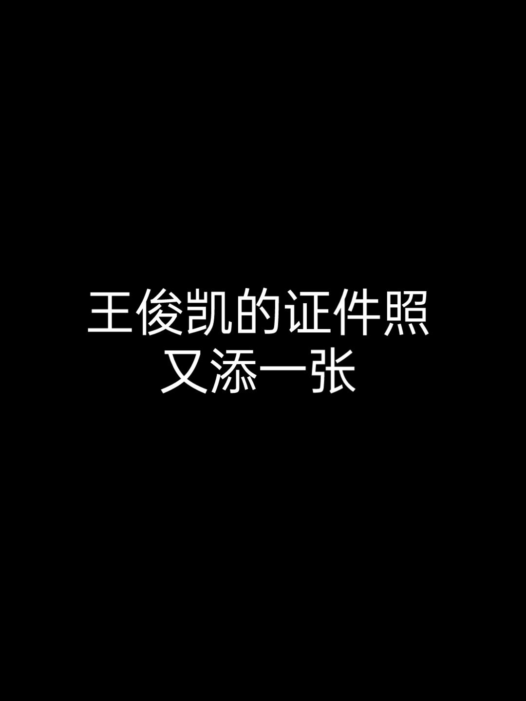 【王俊凯】果然好看的人拍的证件照到是可以的哔哩哔哩bilibili