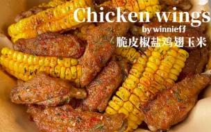 Download Video: 脆皮椒盐鸡翅玉米‼️椒香酥脆🔥好吃到疯了！