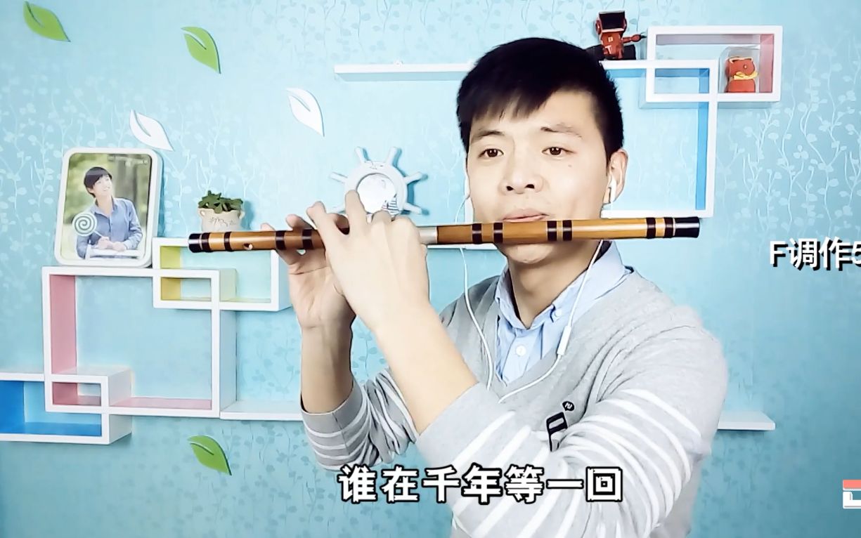 笛声缘笛子曲一曲红尘听起来超有感觉