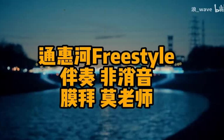 [图]原版伴奏《通惠河freestyle》 太喜欢mercy 大家都来 freestyle