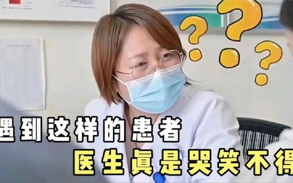 [图]医生和患者的对话多搞笑，一个敢问一个敢答，肛肠科医生经验丰富。