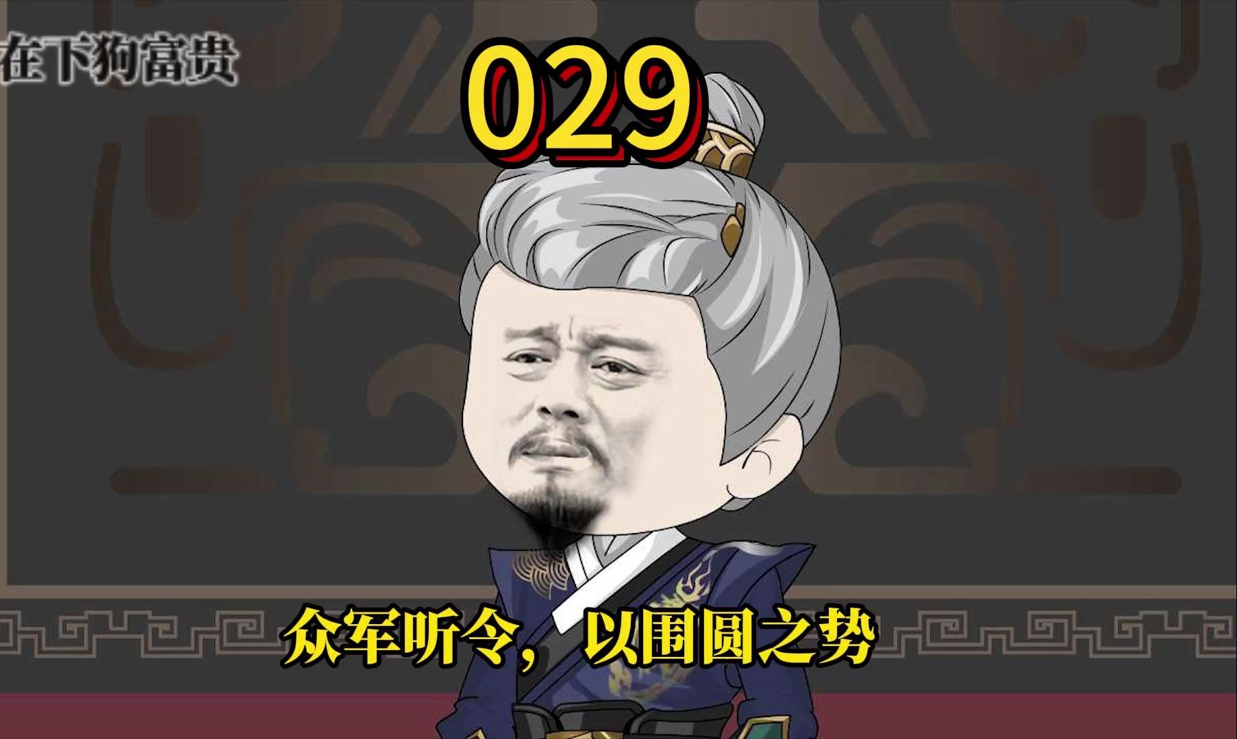 第29集 兰沧郡战役Ⅱ哔哩哔哩bilibili