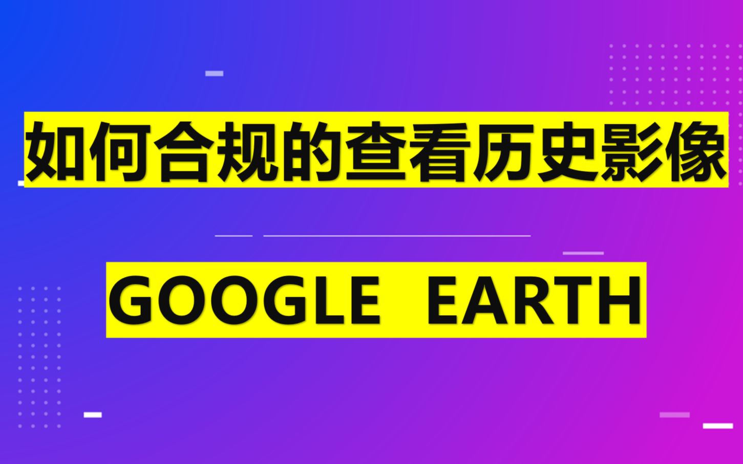 [图]GEE谷歌地球修复工具修复谷歌地球查看历史影像和91卫图查看历史影像