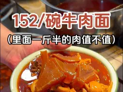 Télécharger la video: 重庆街头152一碗的牛肉面，肉比面还多，你们觉得值不值~