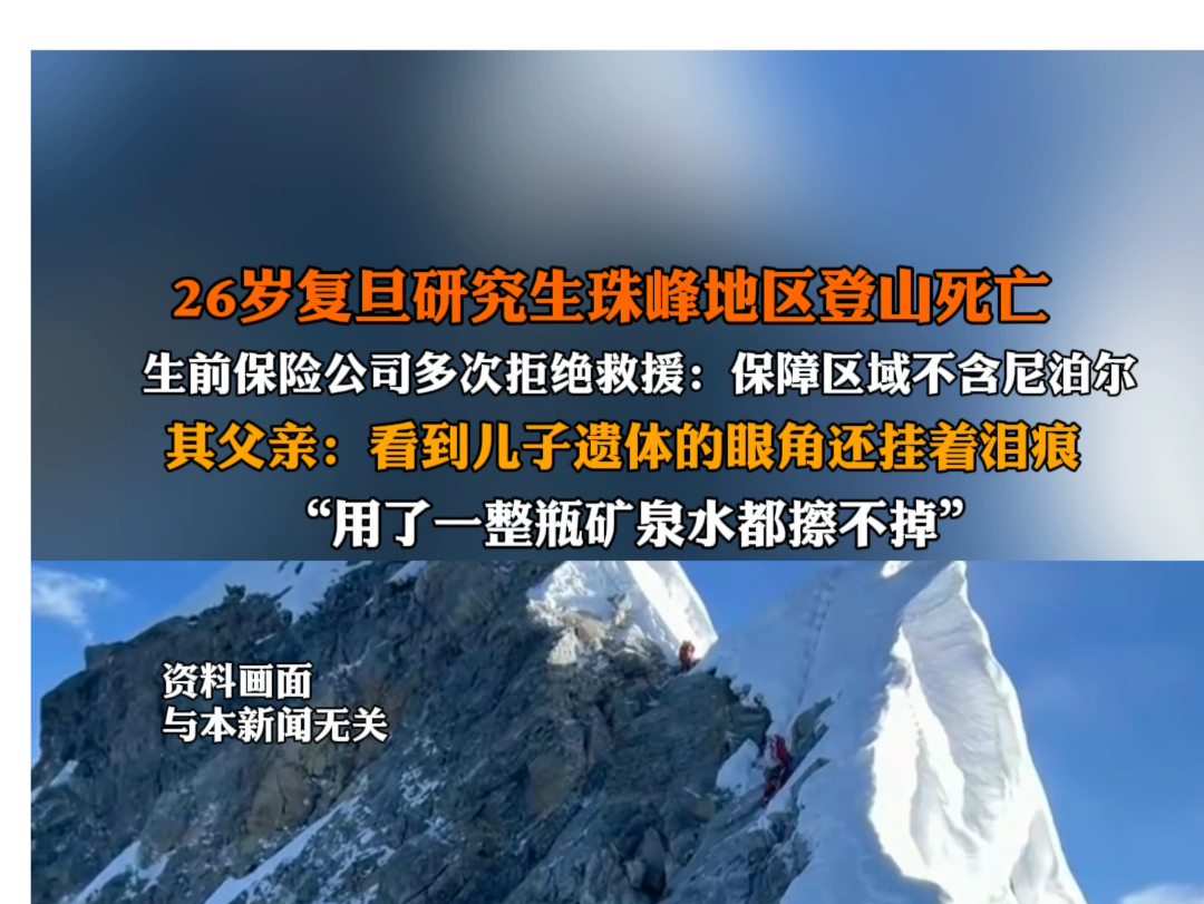 4月16日 26岁复旦研究生珠峰地区登山死亡,生前保险公司曾拒绝救援:保障地区不包含尼泊尔. #研究生珠峰地区登山死亡父亲发声哔哩哔哩bilibili