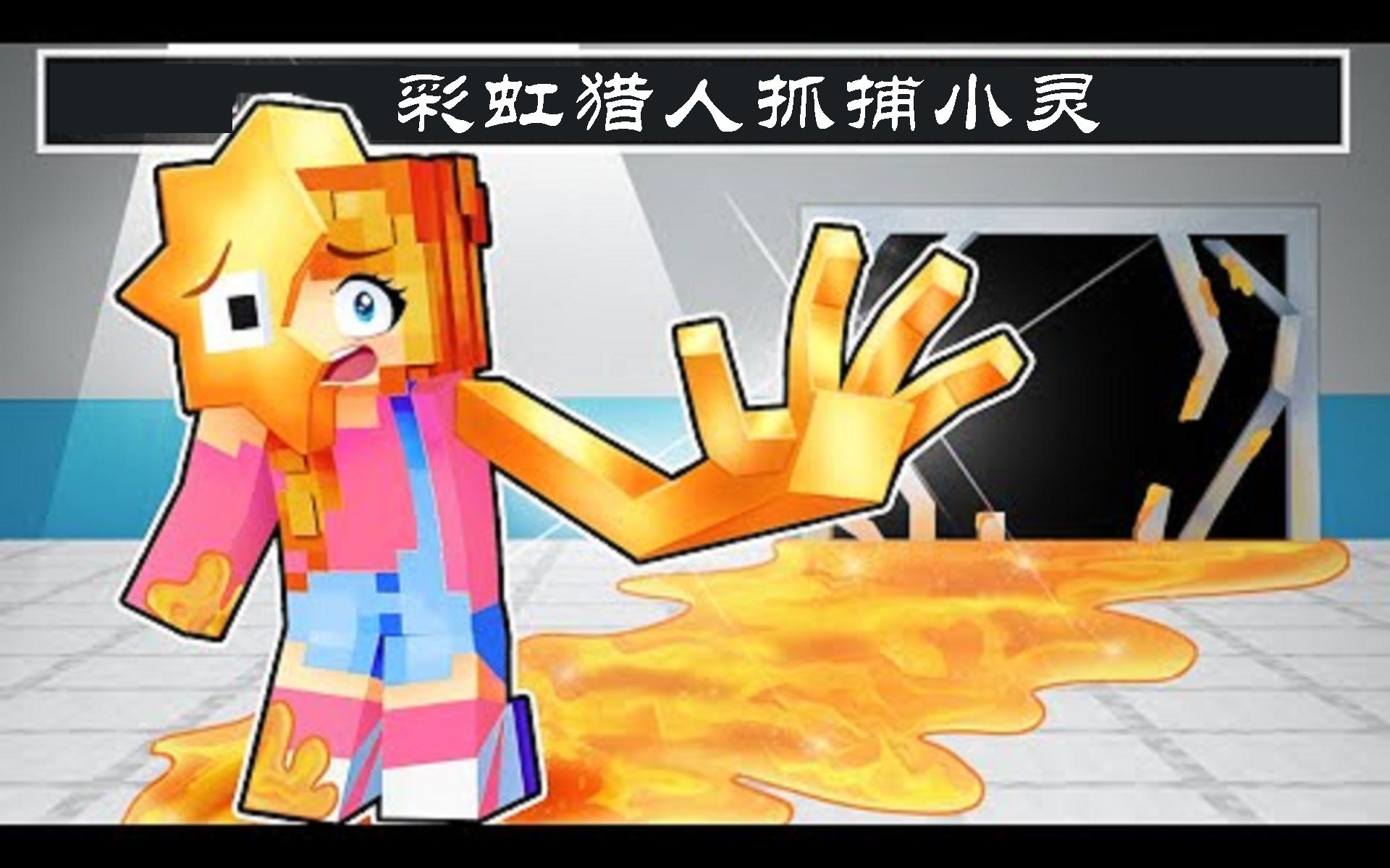 [图]Roblox：彩虹猎人要抓捕小灵，红色挑起内斗！上