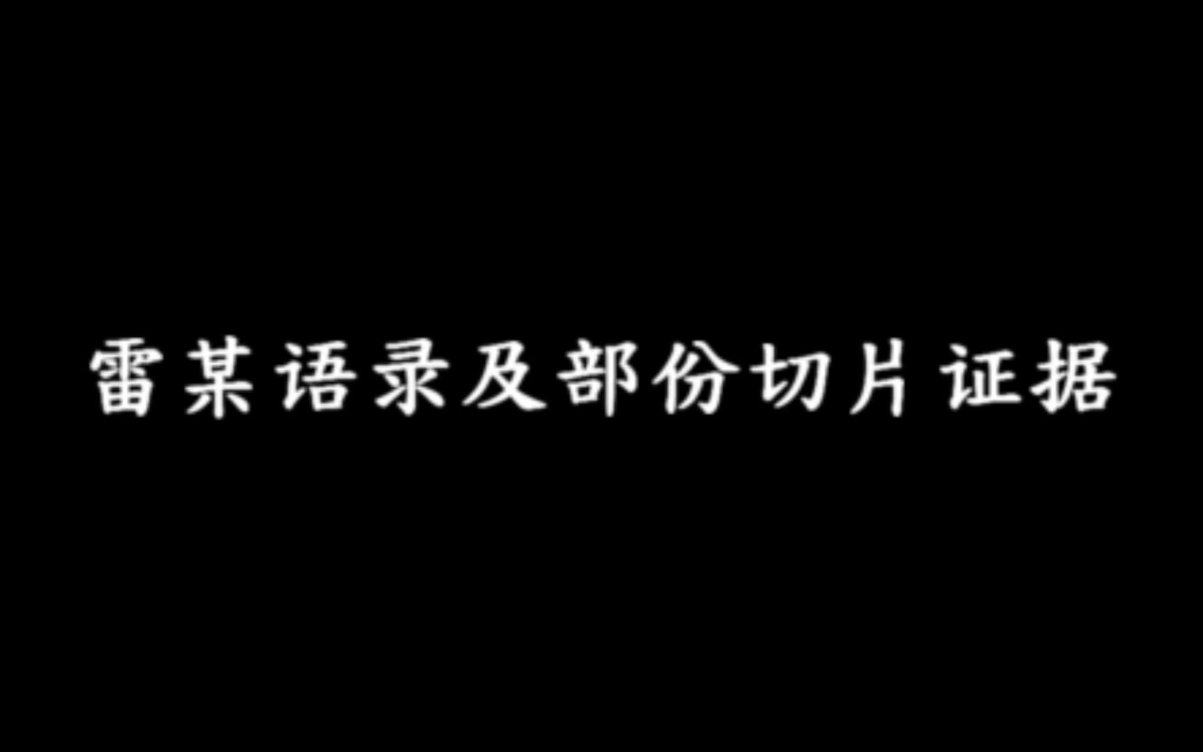 雷某语录及部份切片证据(大合集)原神