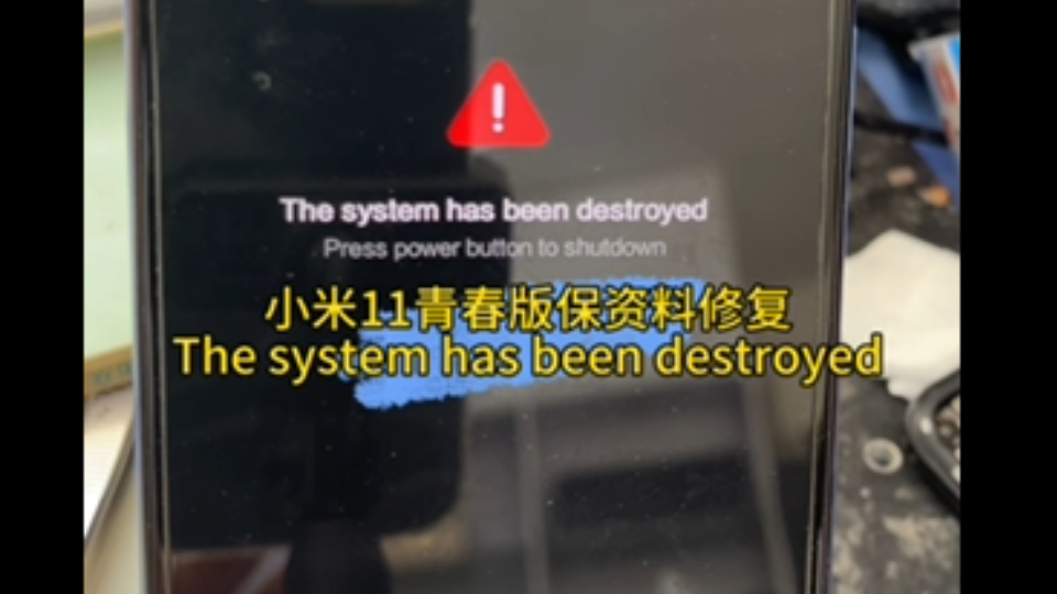 小米11青春版保资料维修,The system has been destroyed系统已被破坏,红色三角形感叹号,修复后资料都在.哔哩哔哩bilibili