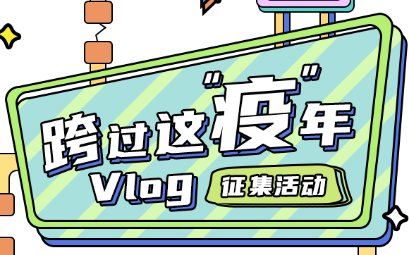 《跨过这“疫”年Vlog征集活动》投稿作品合集哔哩哔哩bilibili