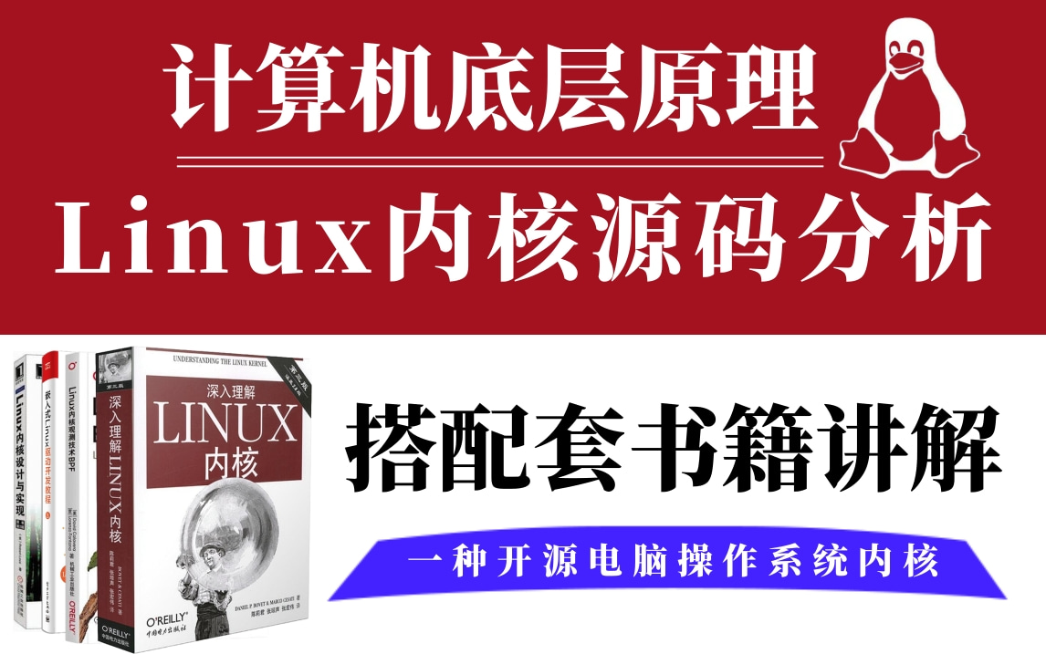 [图]巅峰之作！耗时6月总结讲解的Linux内核源码分析教程【原理+源码讲解+配套书籍+项目实战】，适合相关程序员深入理解计算机底层原理技术，学完既可涨薪！！！