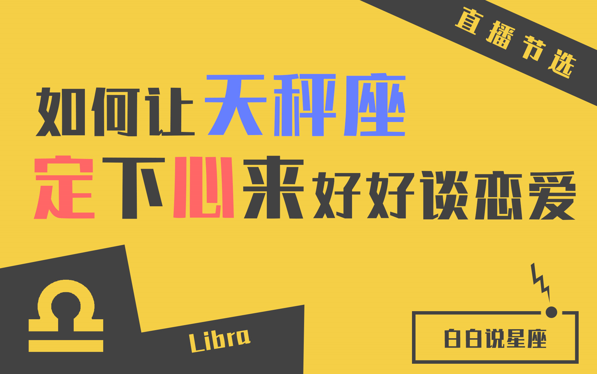 「陶白白」如何让天秤座定下心来:天秤从不在乎结果,他要的是选择过程中的参与感哔哩哔哩bilibili