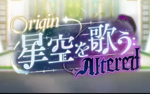 Tải video: 【OO剧情/渣熟更新完毕】Origin★星空を歌うAltered/Origin★歌唱星空Altered