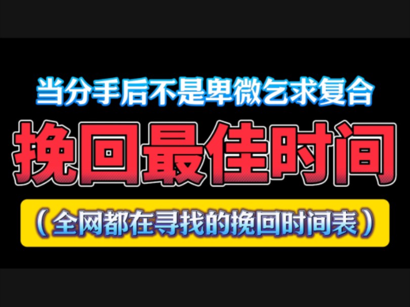 挽回最佳时间:分手后第一时间不是卑微乞求复合 挽回 复合 分手挽回 分手复合 挽回复合 断崖式分手 挽回女朋友 挽回婚姻 挽回男友 失望型分手挽回前任 挽...