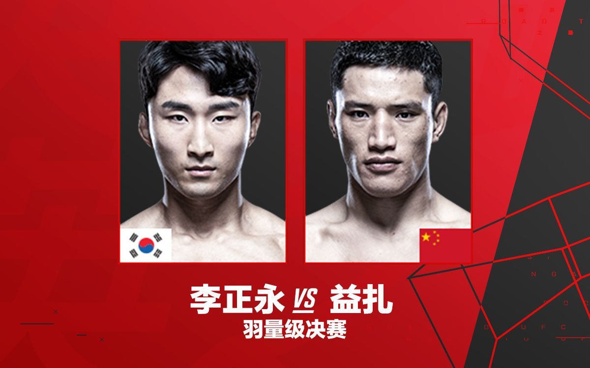 ufc格斗之夜:李正永vs益扎 中国羽量级选手益扎vs韩国李正永