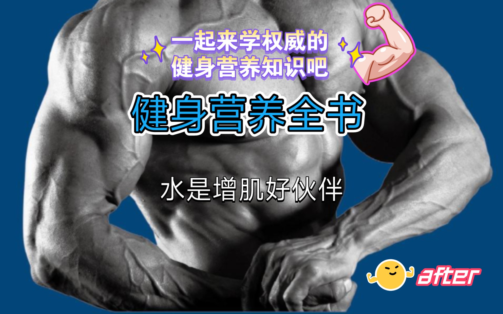 [每周一读健身营养全书]一起来学权威的健身营养知识吧,肌肉需要水!通过补水增肌.哔哩哔哩bilibili