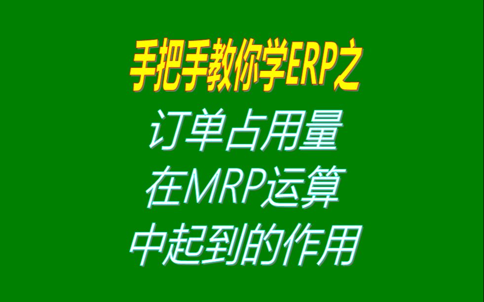 [图]客户销售订单分析MRP运算过程中，其它订单占用库存量的用法介绍