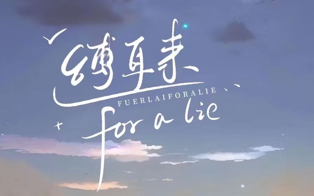 缚耳来For a lie哔哩哔哩bilibili