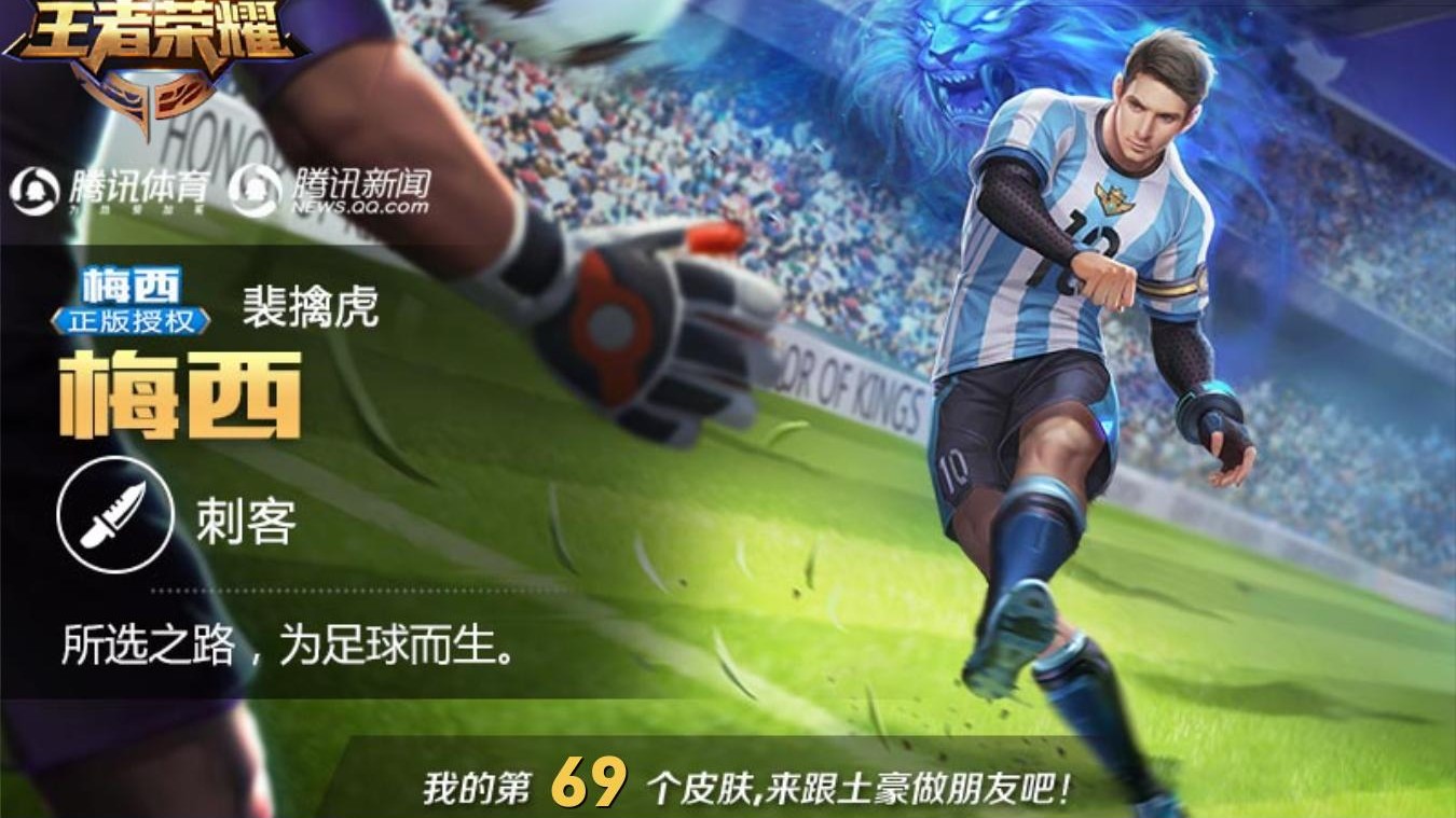 【王者荣耀】裴擒虎--梅西,特效体验,购买纪念