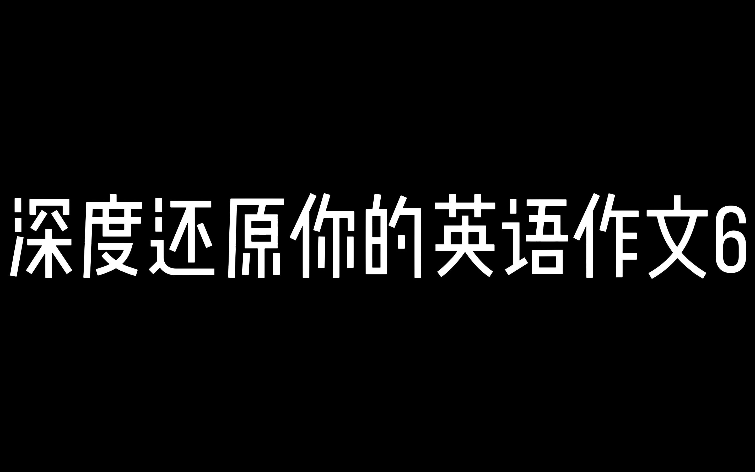 深度还原你的英语作文6我的世界