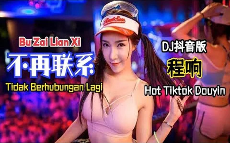 [图]程响 - Bu Zai Lian Xi 不再联系【Tidak Berhubungan LagiNo Contact Anymore】DJ抖音版 Hot Tikt