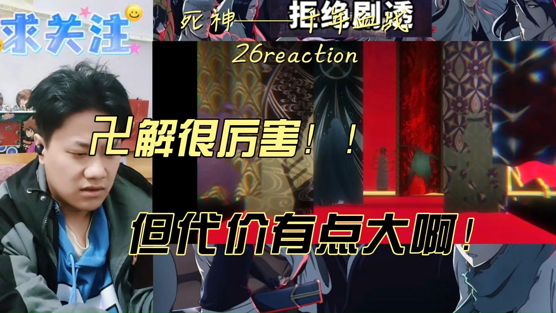 【死神——千年血战S2】reaction EP26:零番队卍解——娑闼伽罗骸刺络辻!!这就没了!!哔哩哔哩bilibili