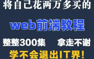 Download Video: 【B站最新视频教程】小白轻松入门，零基础必看的h5(html5)+css3+移动端前端入门教程-web前端视频教程-web前端实战教程-前端开发