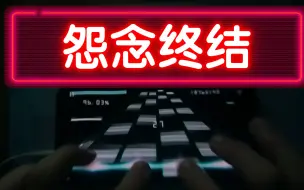 Download Video: 【Malody】【世界七杀】【手机端二杀】EX8 C判 96.03%