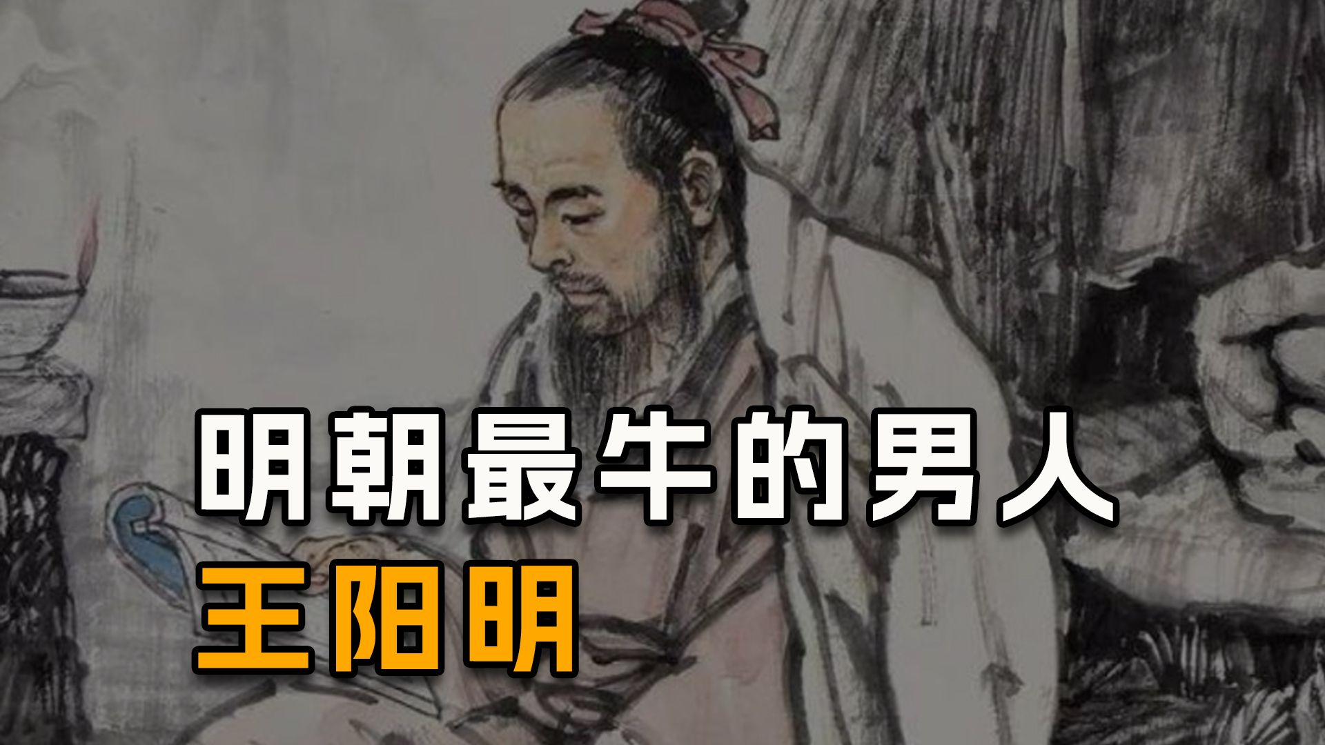 明朝最牛的男人,王阳明,文能开宗立派,武能安邦应国