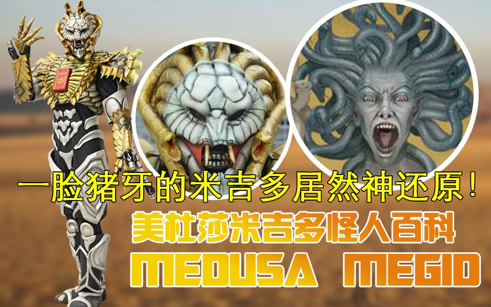 涨知识了美杜莎有三姐妹圣刃怪人学1美杜莎米吉多