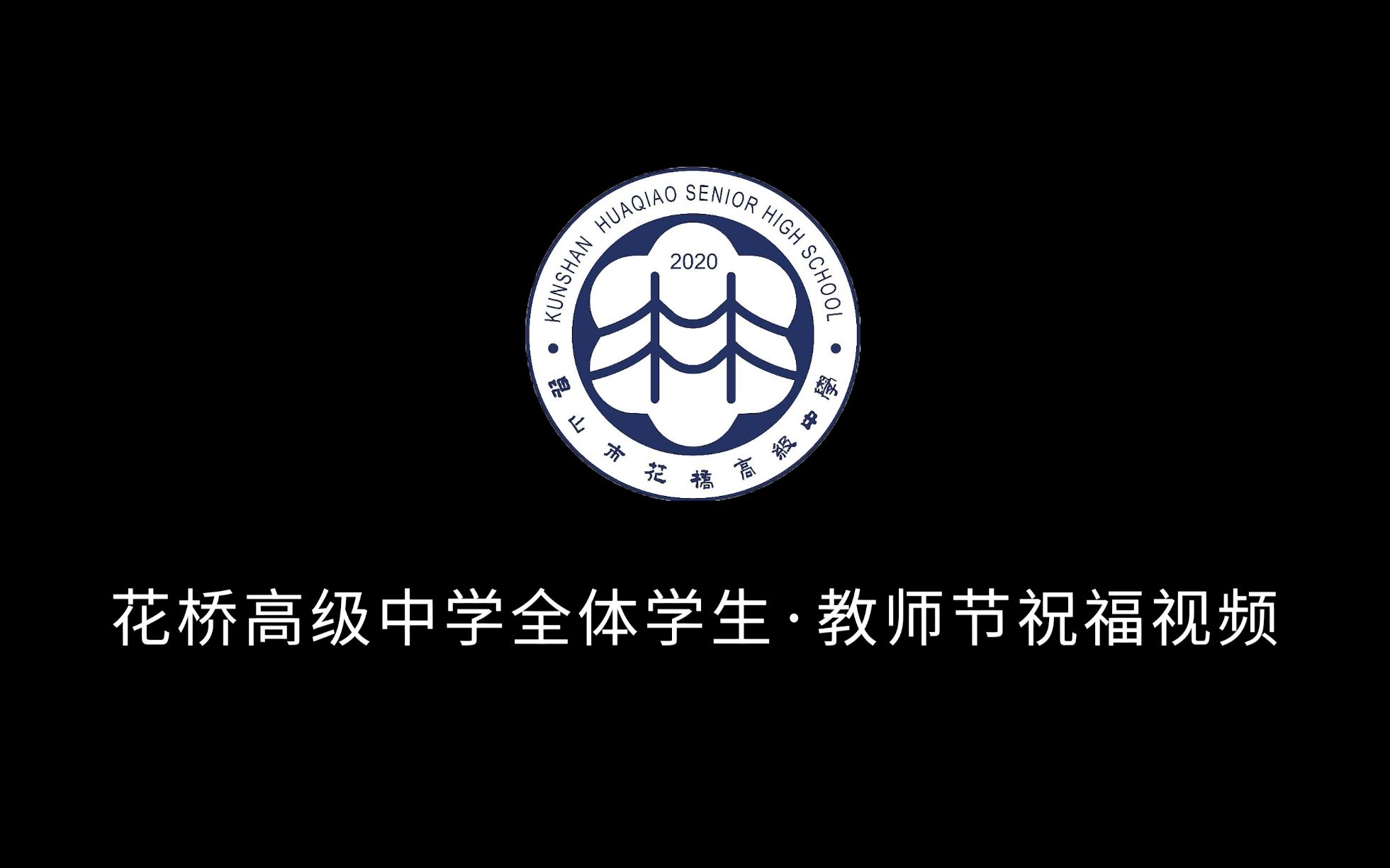 (2022.9.9)昆山市花桥高级中学2022年教师节庆祝活动之学生祝福哔哩哔哩bilibili