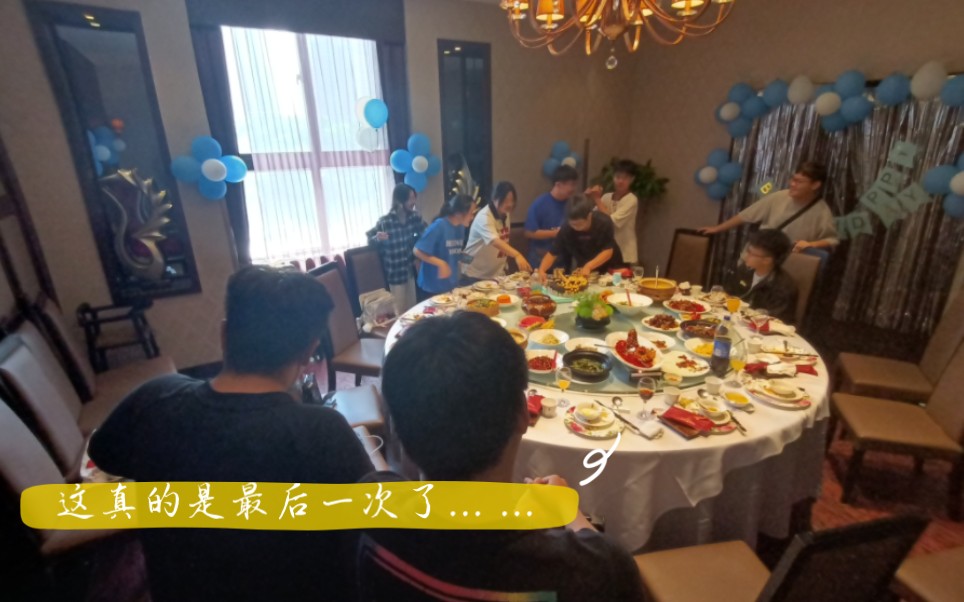 [图]初中的最后一次生日聚会，以此纪念我们逝去的四年青葱岁月。