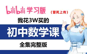 Download Video: 【初中数学全350集＋讲义】这绝对是小破站上最简单易懂的初中数学动画版教程！！！