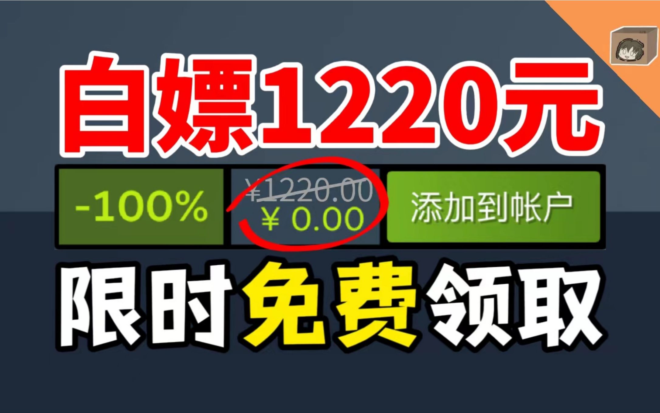 [图]【免费白嫖1220元】喜加二十六！坐拥百万粉丝的上头神作还能连着送？限时火速领！千万别错过！