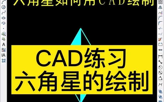 六角星如何用CAD绘制呢哔哩哔哩bilibili