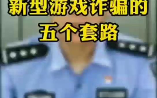 [图]揭秘新型游戏诈骗套路！收藏起来！