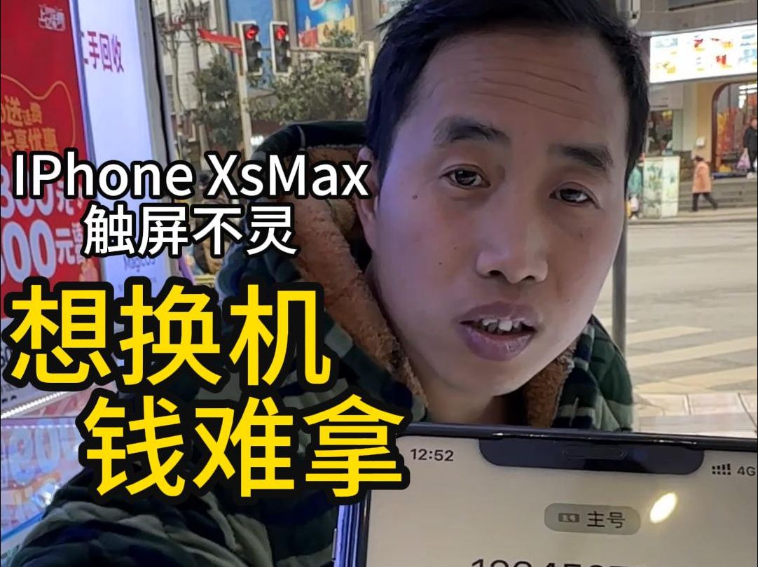 苹果XsMax 屏幕触摸不灵 更换屏幕 想换机 今年工资不好拿 只能将就 而且前不久遭受工伤 运气就是这样 你越低头 它越对你穷追猛打!!!哔哩哔哩bilibili