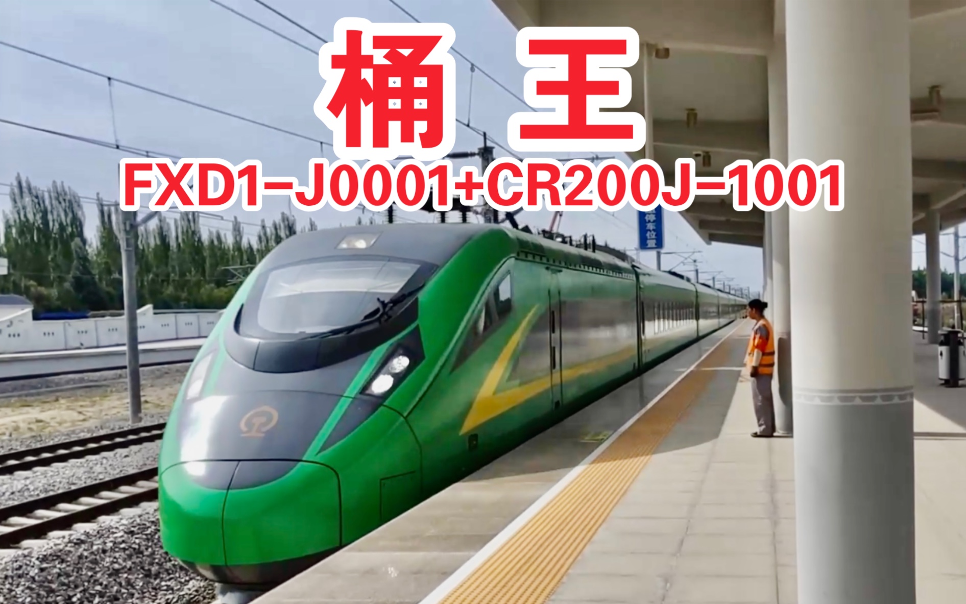 【铁路】桶王担当C8515次停靠兰州新区站 FXD1J0001+CR200J1001 动力车样车+拖车样车 (兰州中川机场)哔哩哔哩bilibili