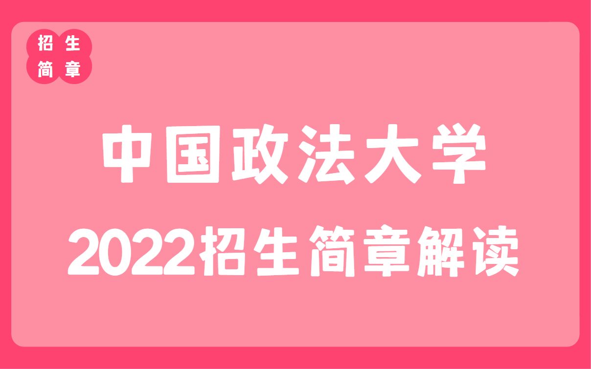 22法学考研必看 | 中国政法大学招生简章解读【考试科目、招生人数、招生专业、报名条件变化解读】哔哩哔哩bilibili