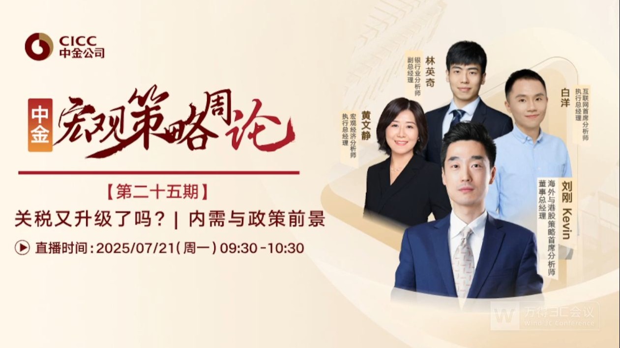 中金研究｜宏观策略周论：关税又升级了吗？ 内需与政策前景
