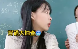 Download Video: 背书大抽查！感受下这让人窒息的气息……