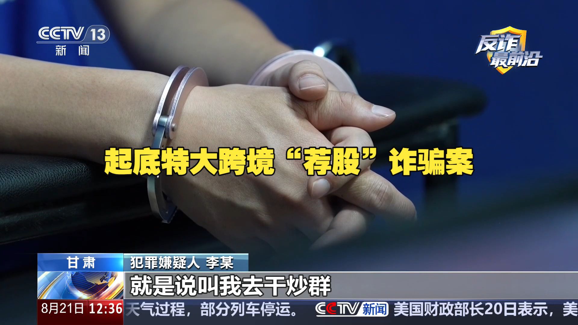 法治在线 | 起底特大跨境“荐股”诈骗案 “荐股大师”全程造假 男子被骗近500万元