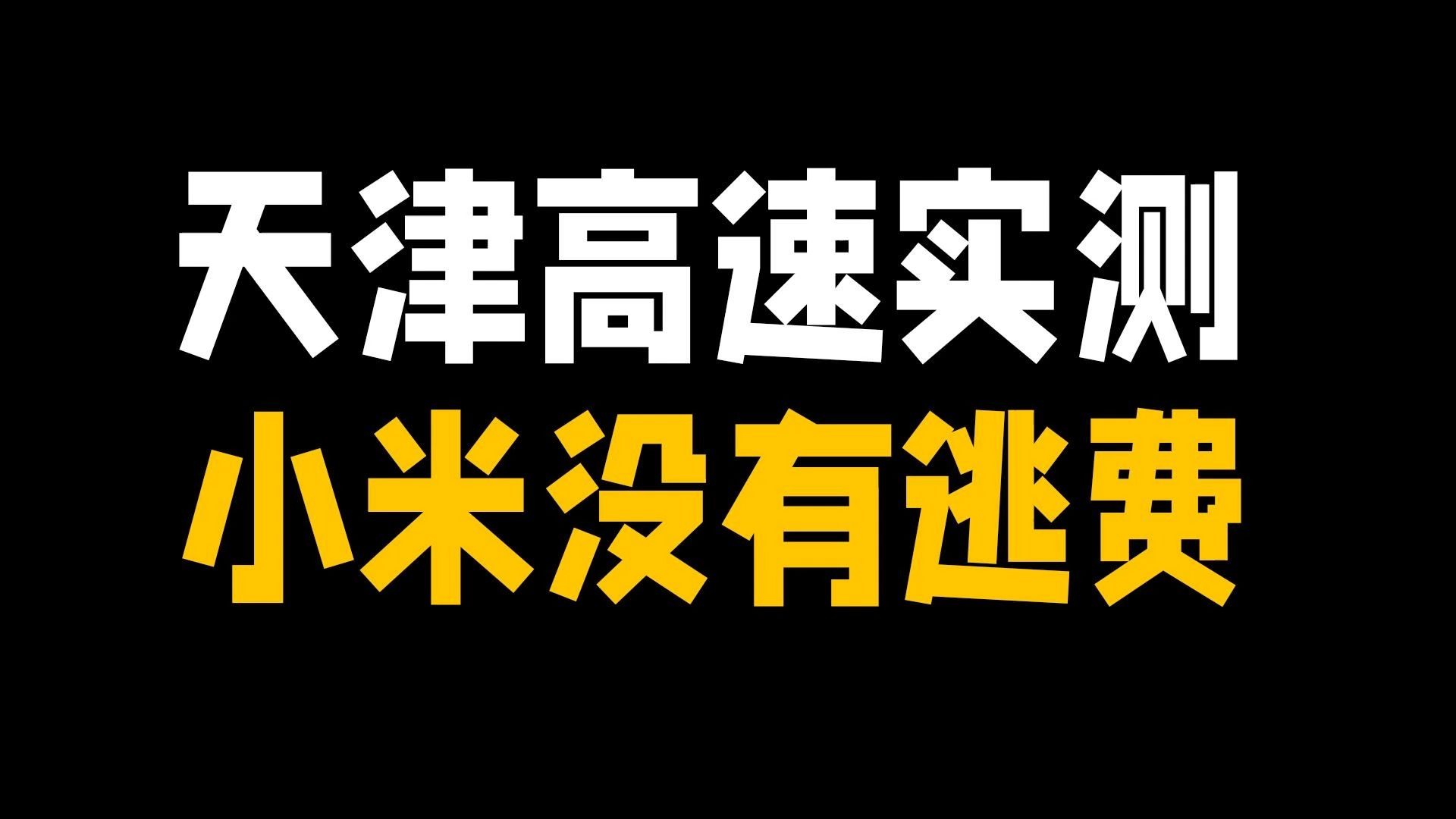 天津高速实测,小米没有逃费哔哩哔哩bilibili