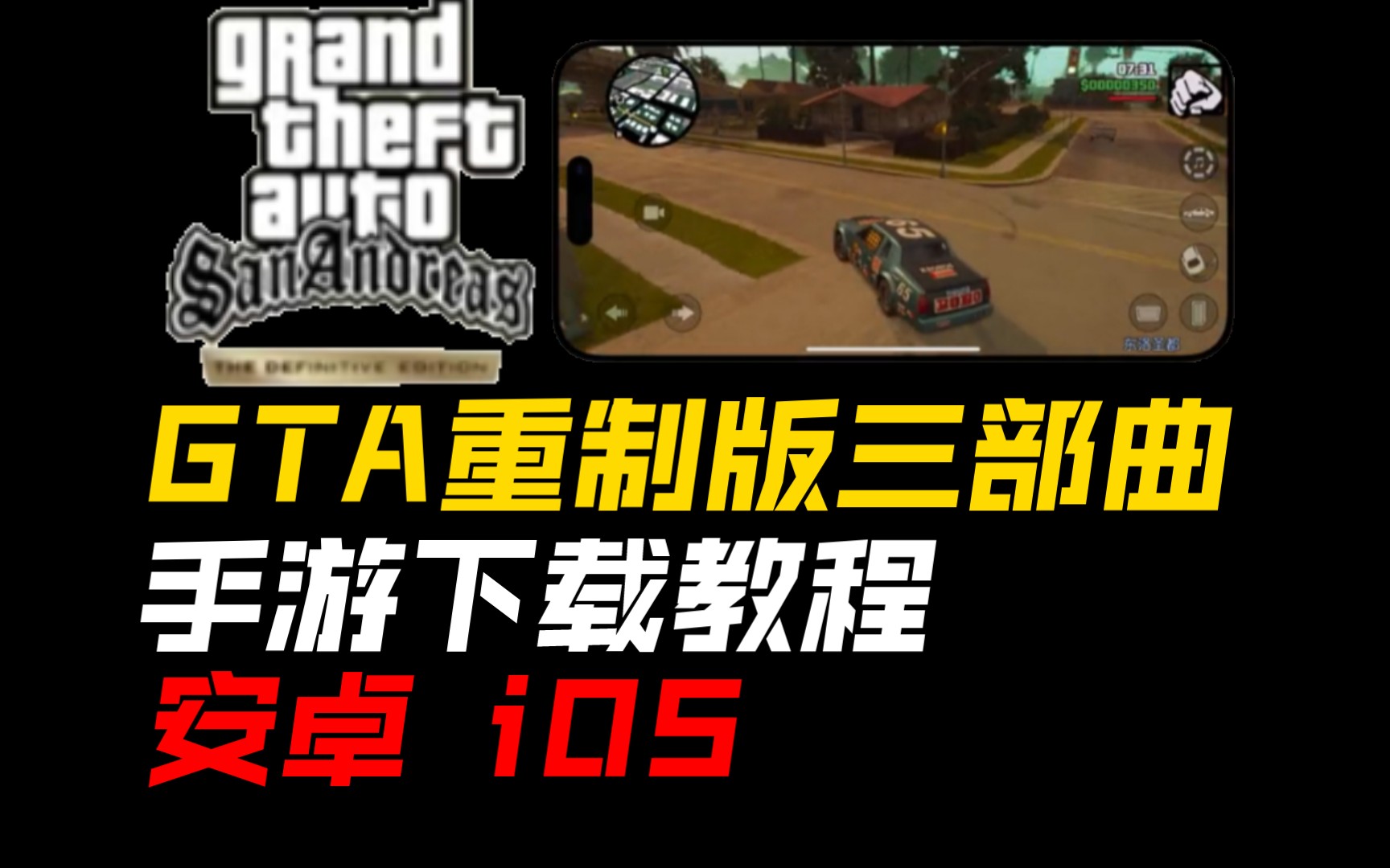 手游GTA三部曲重制版 安卓 iOS保姆级下载教程!圣安地列斯